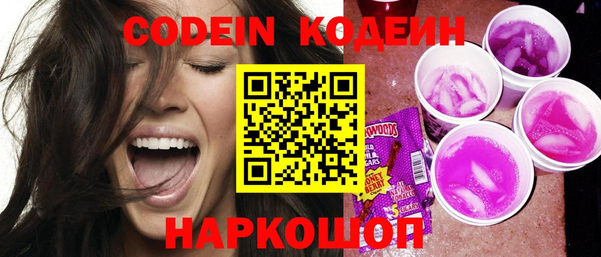 Кодеин Purple Drank  Codein напиток Lean (лин)  Беслан  Вход с VPN 