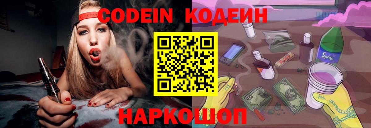 Кодеин Purple Drank Беслан